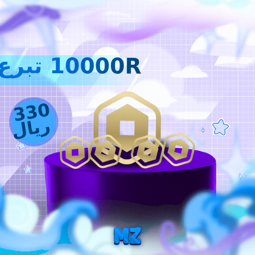 عشرة الاف روبكوس - تبرع