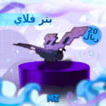 بتر فلاي بتر فلاي - Butterfly