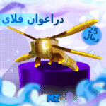 فلاي دراغوان فلاي - Dragonfly