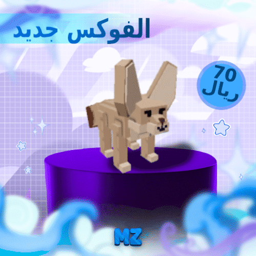 الفوكس جديد - Fennec Fox