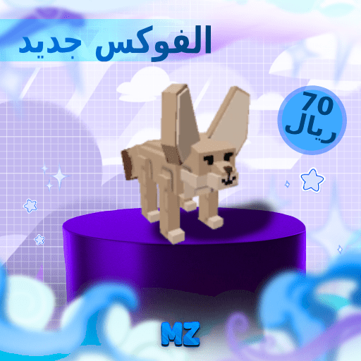 الفوكس جديد - Fennec Fox